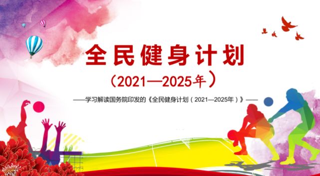 bb电子体育积极响应，国务院印发的全民健身计划（2021—2025年）